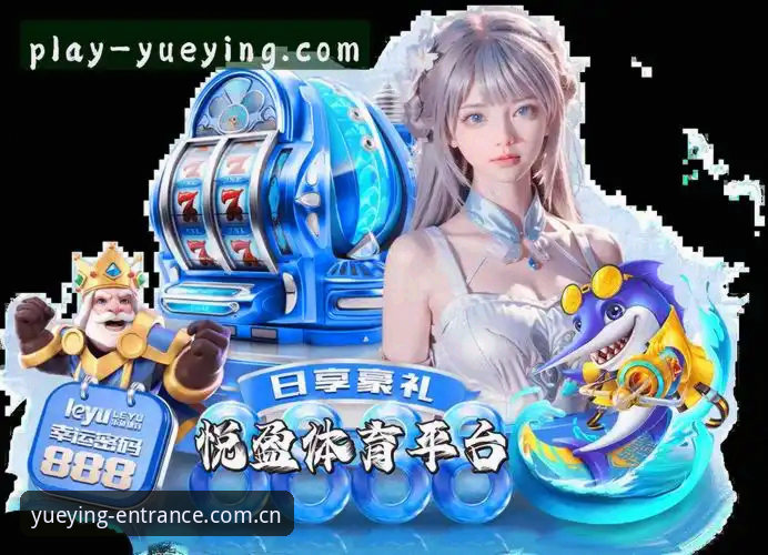 悦盈体育平台新版官方中文站详解